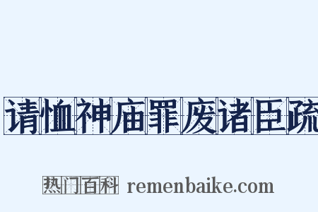 请恤神庙罪废诸臣疏是什么意思的图片